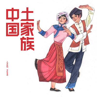 中国土家族