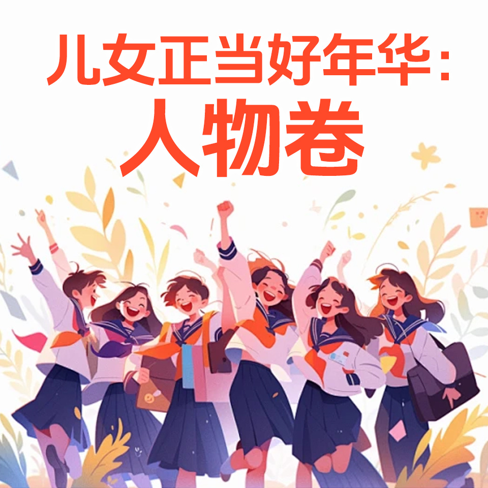 儿女正当好年华：人物卷
