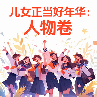 儿女正当好年华：人物卷