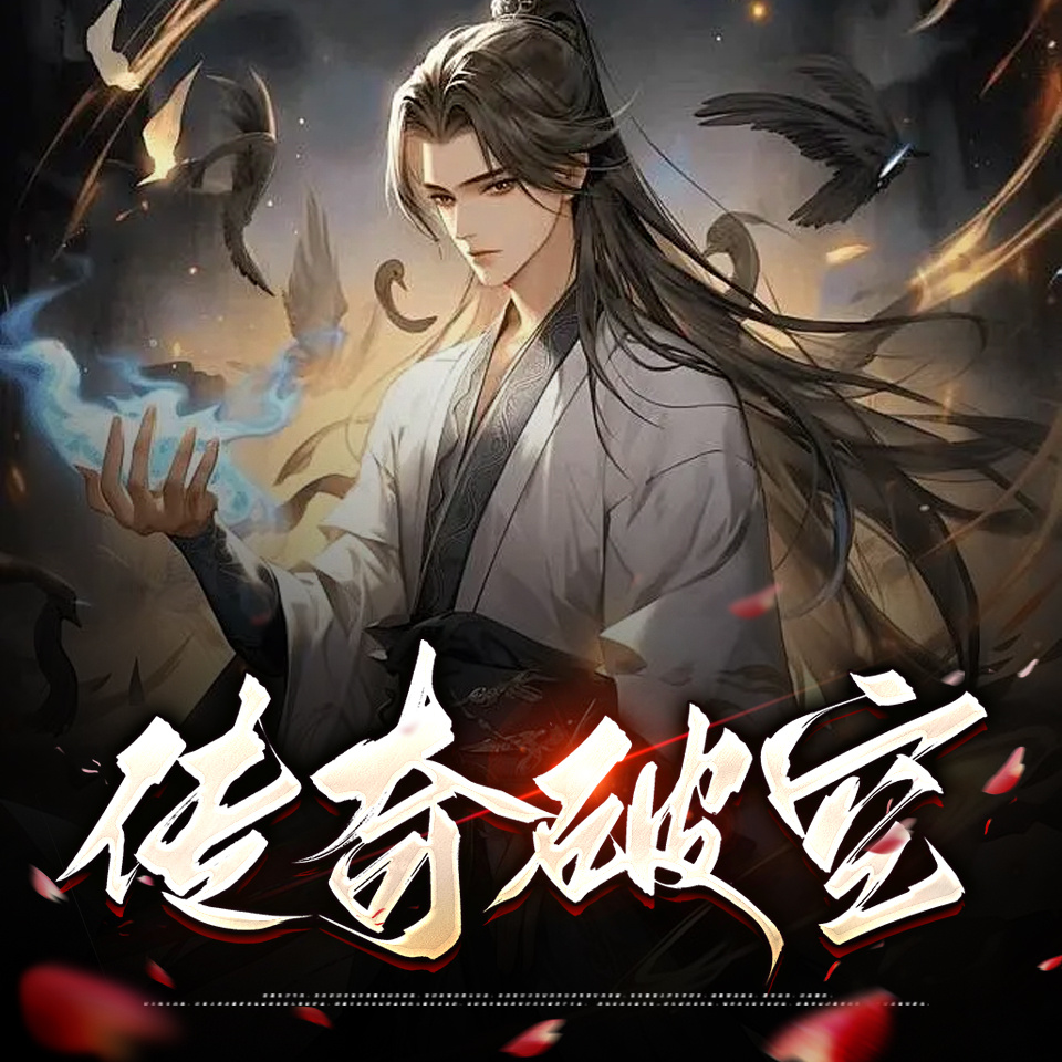 传奇破空