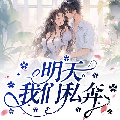 明天我们私奔 明天我们私奔