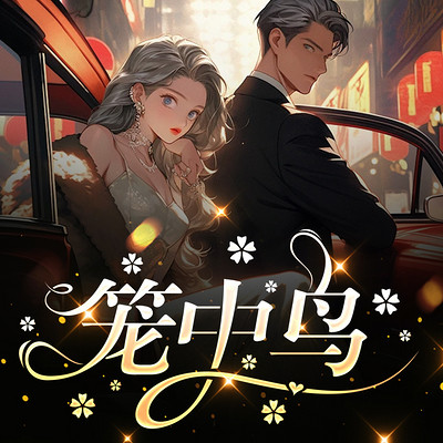 笼中鸟 笼中鸟
