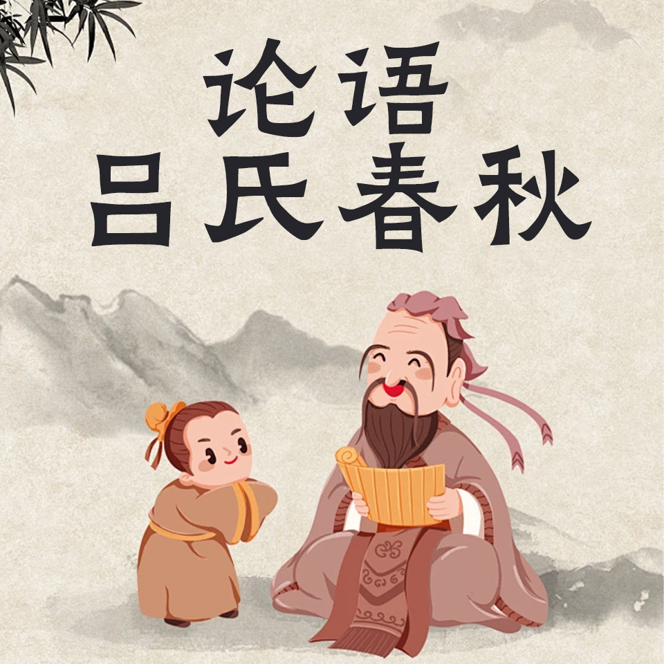 论语吕氏春秋