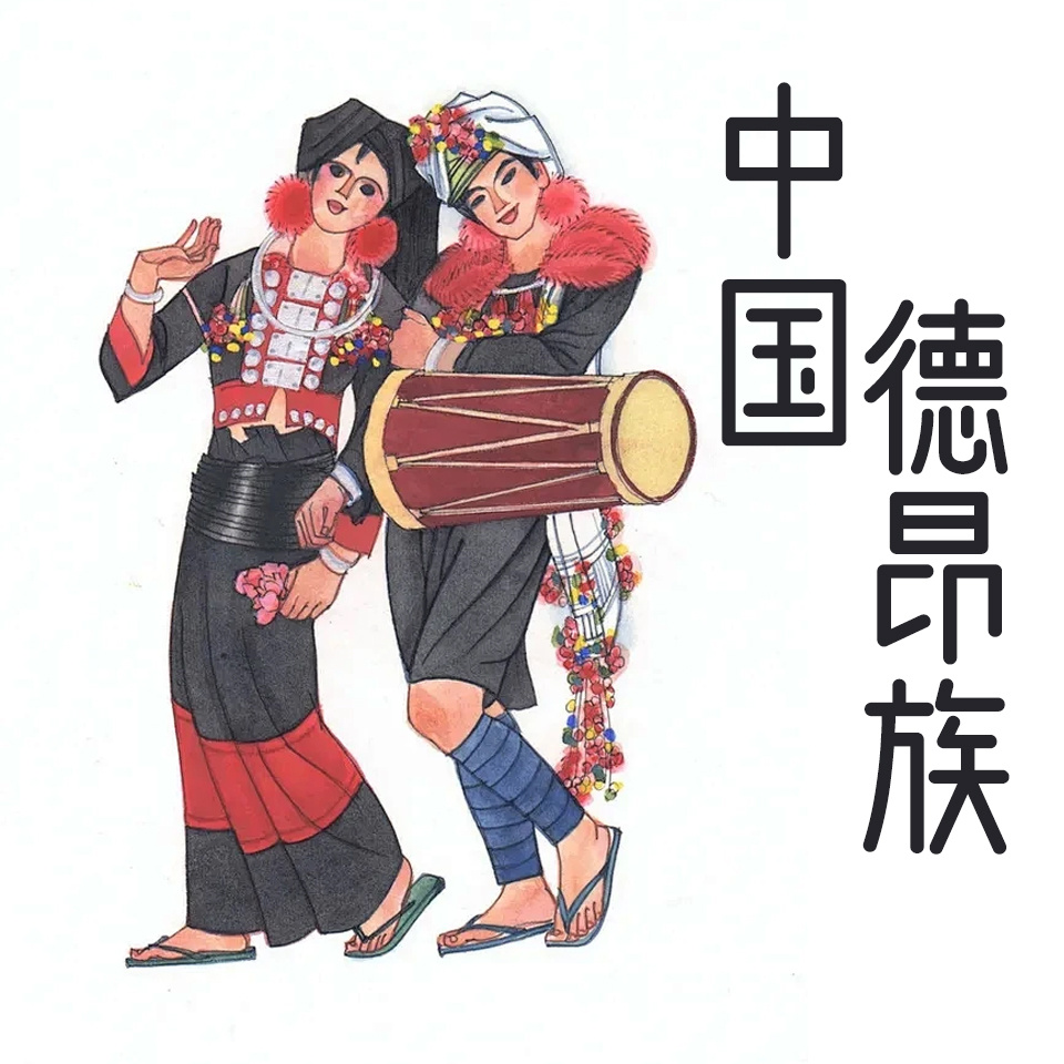 中国德昂族