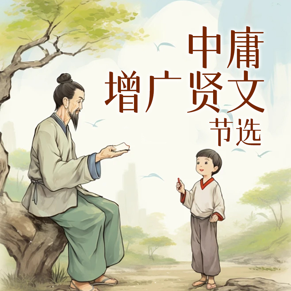 中庸增广贤文节选