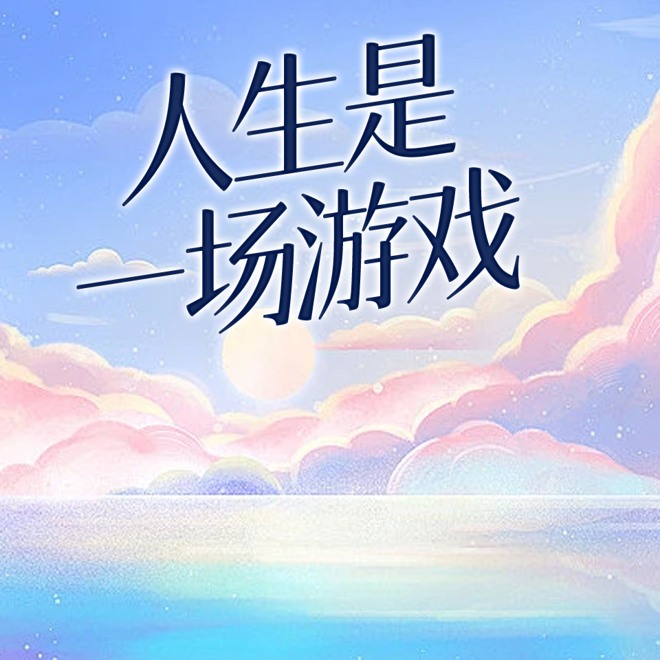 人生是一场游戏