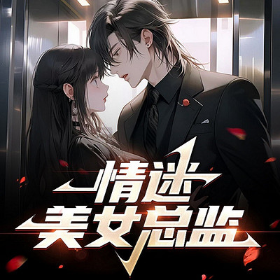 情迷美女总监 情迷美女总监
