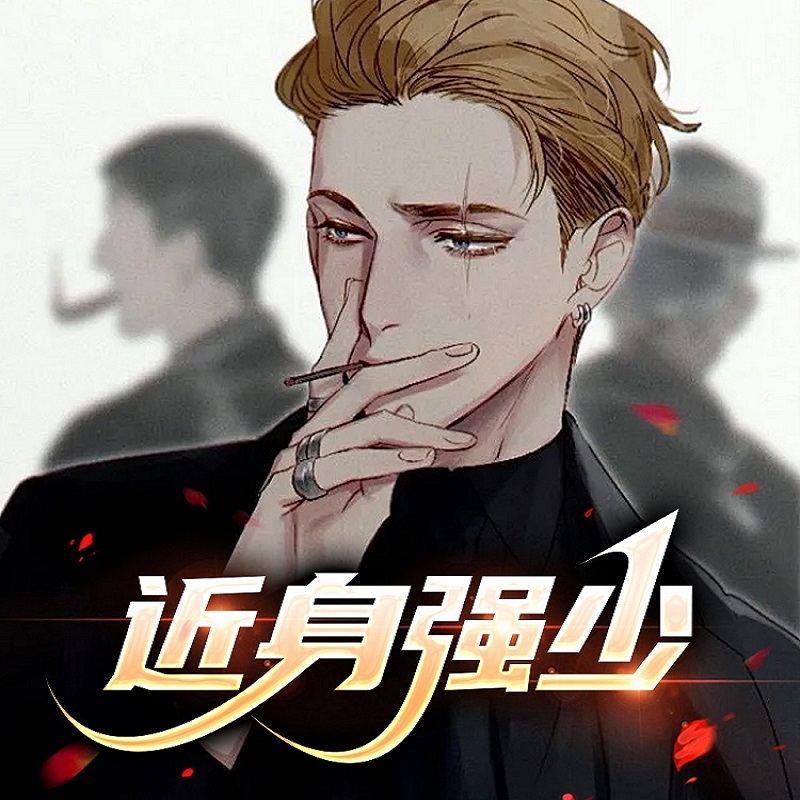 近身强少
