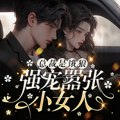 总裁是饿狼:强宠嚣张小女人 总裁是饿狼:强宠嚣张小女人