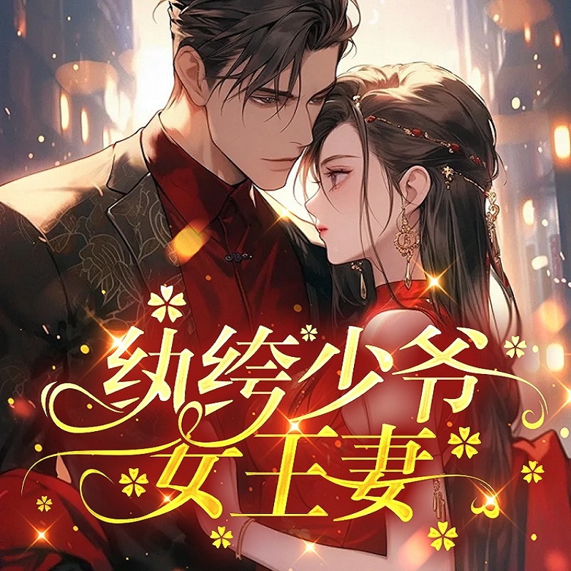 纨绔少爷女王妻