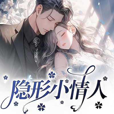 隐形小情人 隐形小情人
