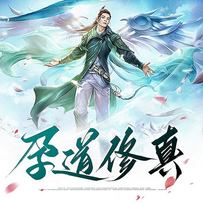 孕道修真 孕道修真