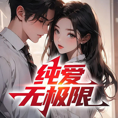 纯爱无极限 纯爱无极限