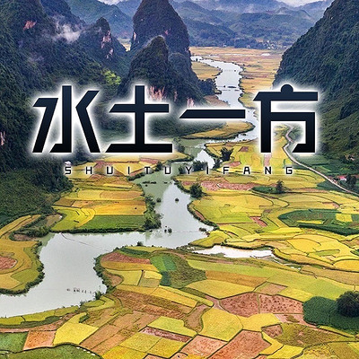 水土一方 水土一方