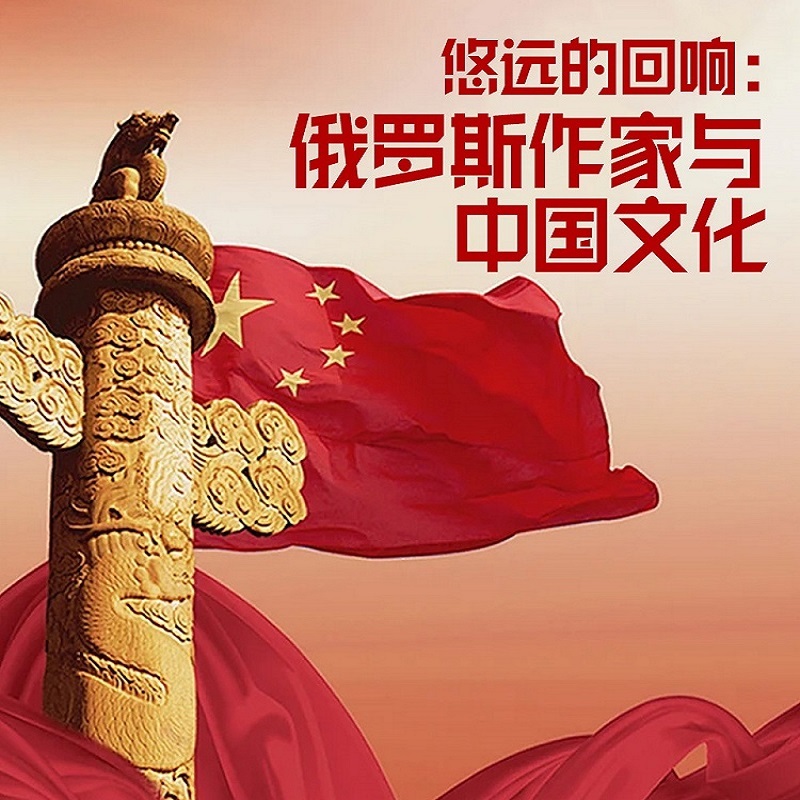 悠远的回响：俄罗斯作家与中国文化