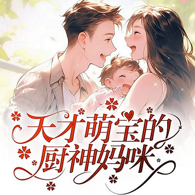 天才萌宝的厨神妈咪 天才萌宝的厨神妈咪
