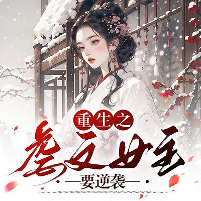 重生之虐文女主要逆袭 重生之虐文女主要逆袭