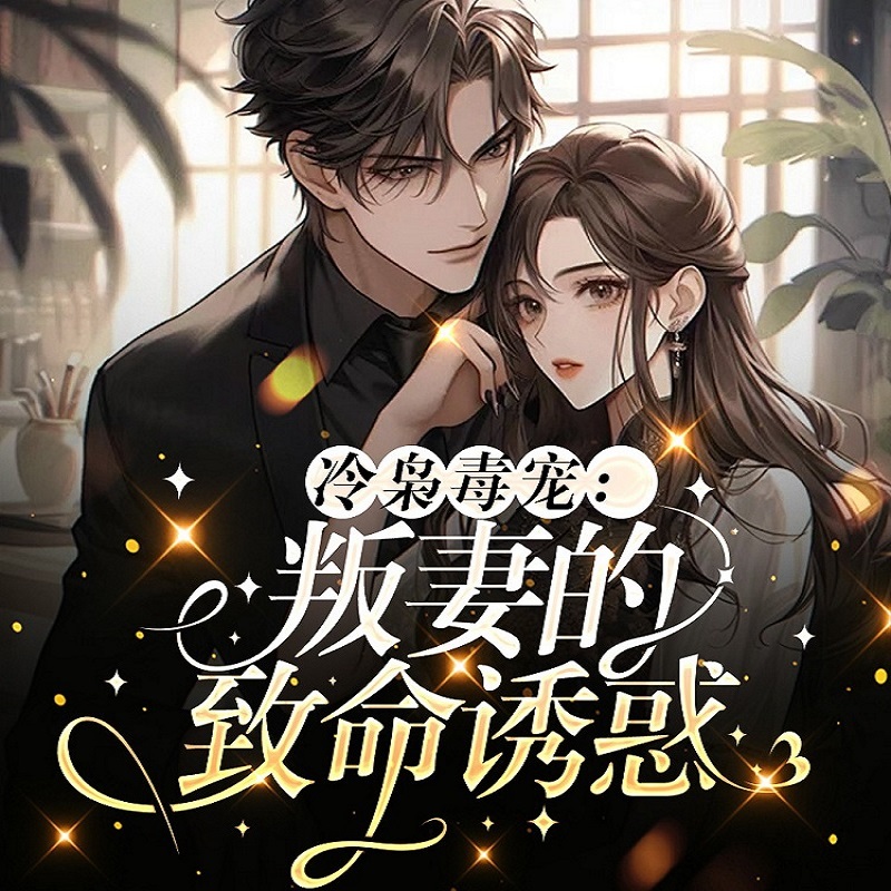 冷枭毒宠：叛妻的致命诱惑