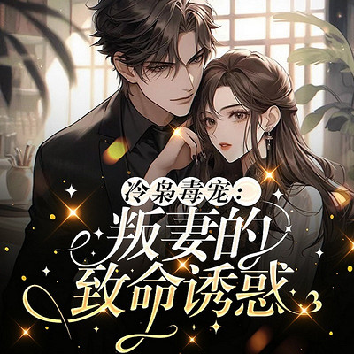 冷枭毒宠:叛妻的致命诱惑 冷枭毒宠:叛妻的致命诱惑