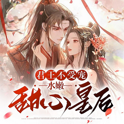 君王不受宠:水嫩甜心皇后 君王不受宠:水嫩甜心皇后