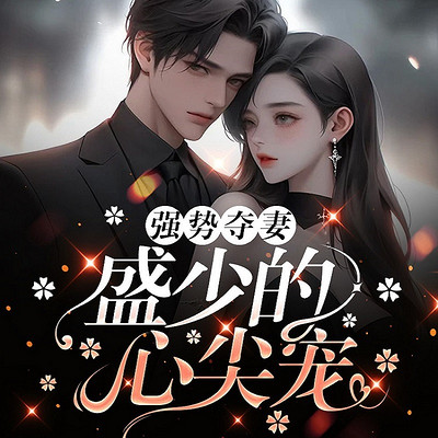 强势夺妻:盛少的心尖宠 强势夺妻:盛少的心尖宠