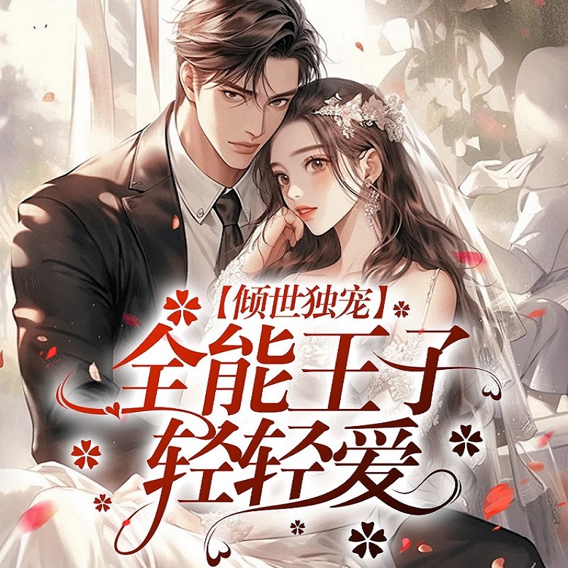 倾世独宠 全能王子轻轻爱