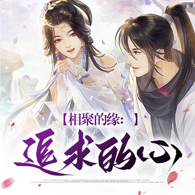 相聚的缘:追求的心 相聚的缘:追求的心