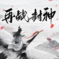 再战封神