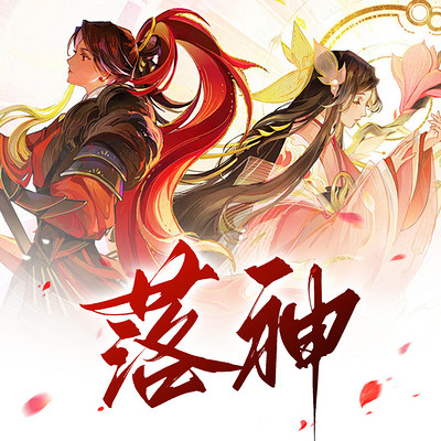 落神 落神