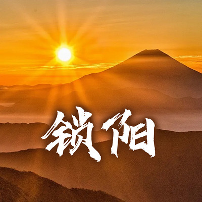 锁阳