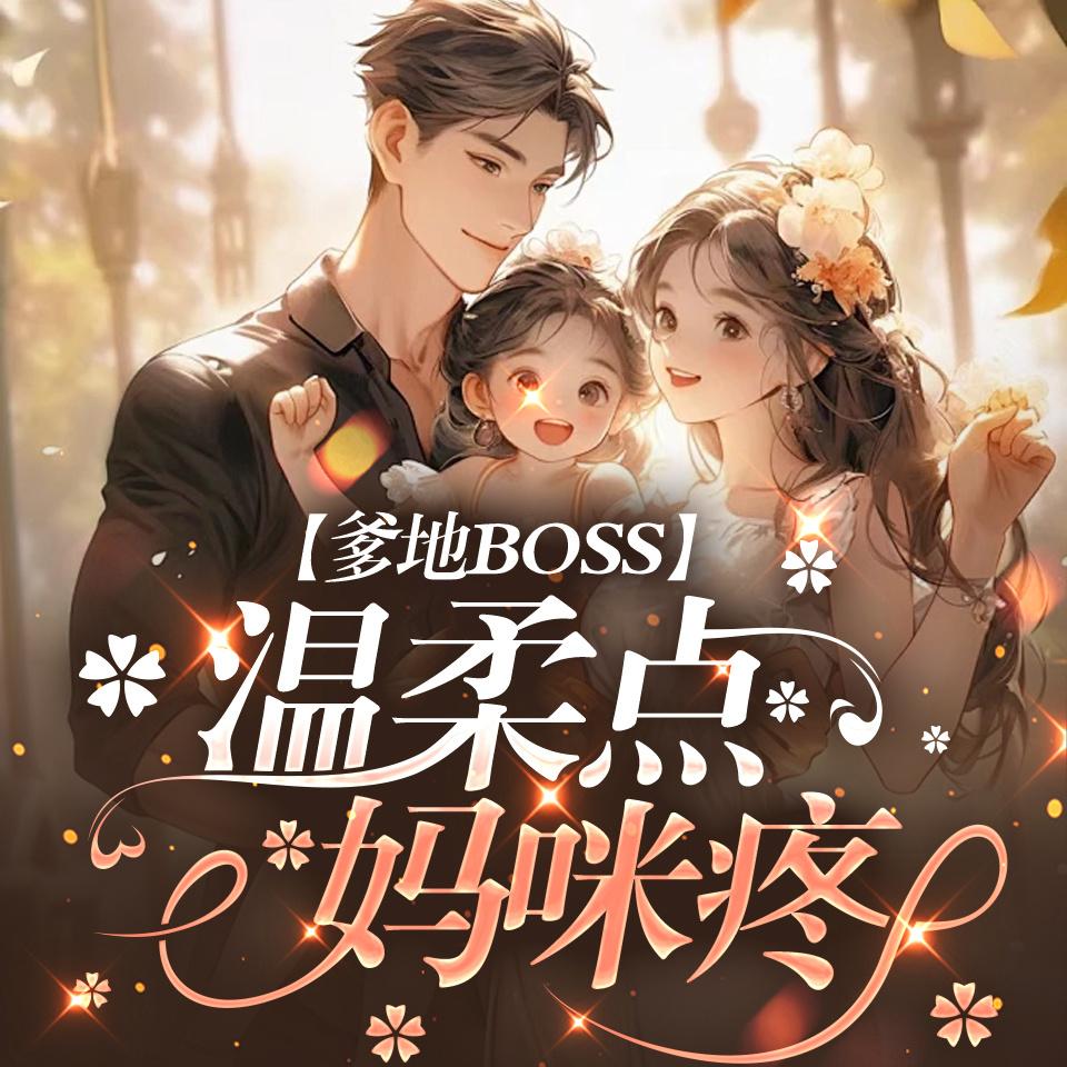 爹地BOSS温柔点:妈咪疼