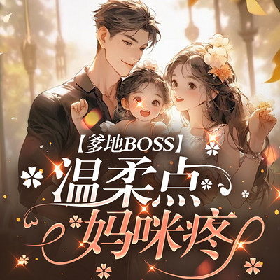 爹地BOSS温柔点:妈咪疼 爹地BOSS温柔点:妈咪疼