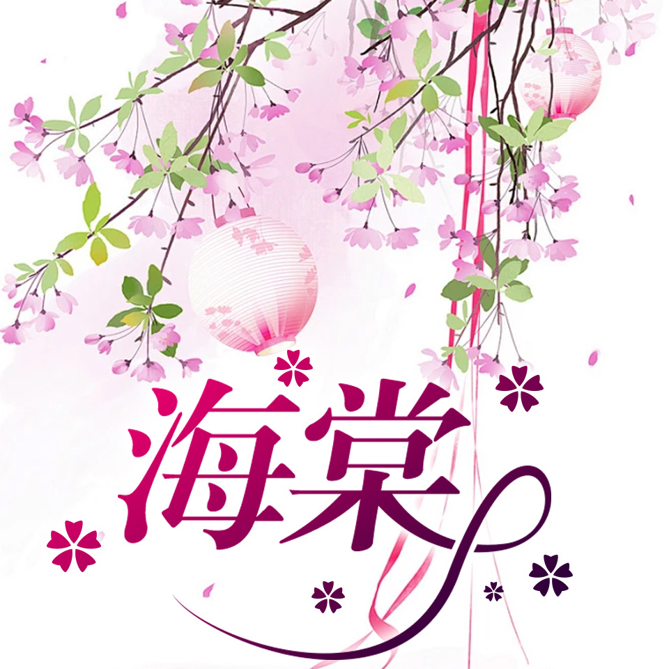 海棠
