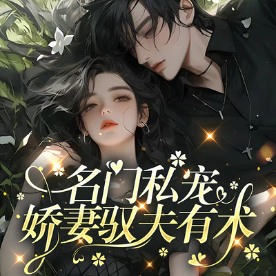 名门私宠：娇妻驭夫有术