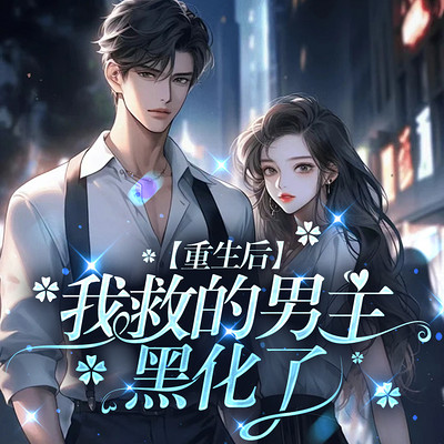 重生后我救的男主黑化了