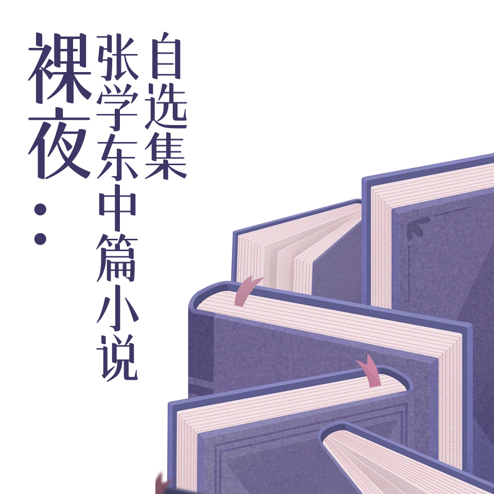 裸夜：张学东中篇小说自选