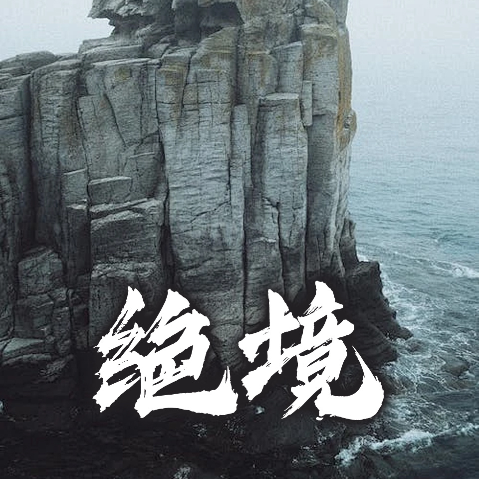 绝境