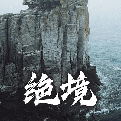 绝境