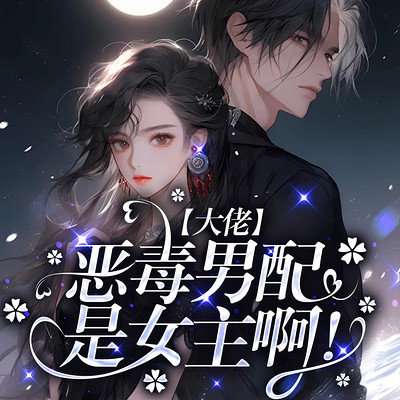 大佬,恶毒男配是女主啊！