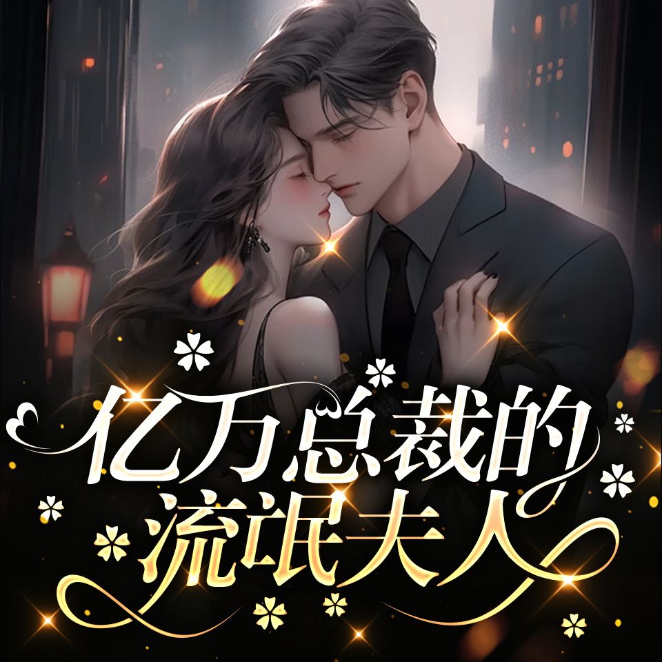 亿万总裁的流氓夫人