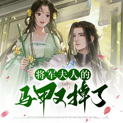 将军夫人的马甲又掉了 将军夫人的马甲又掉了