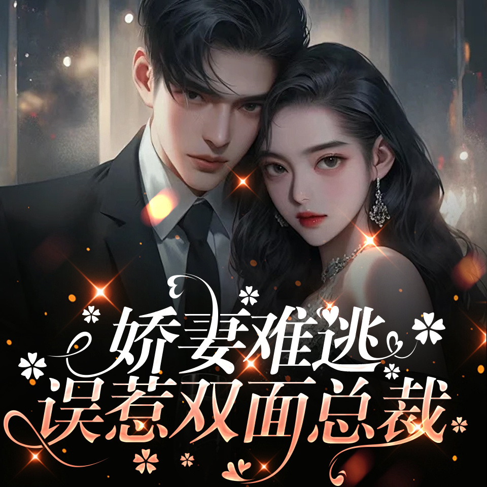 娇妻难逃：误惹双面总裁