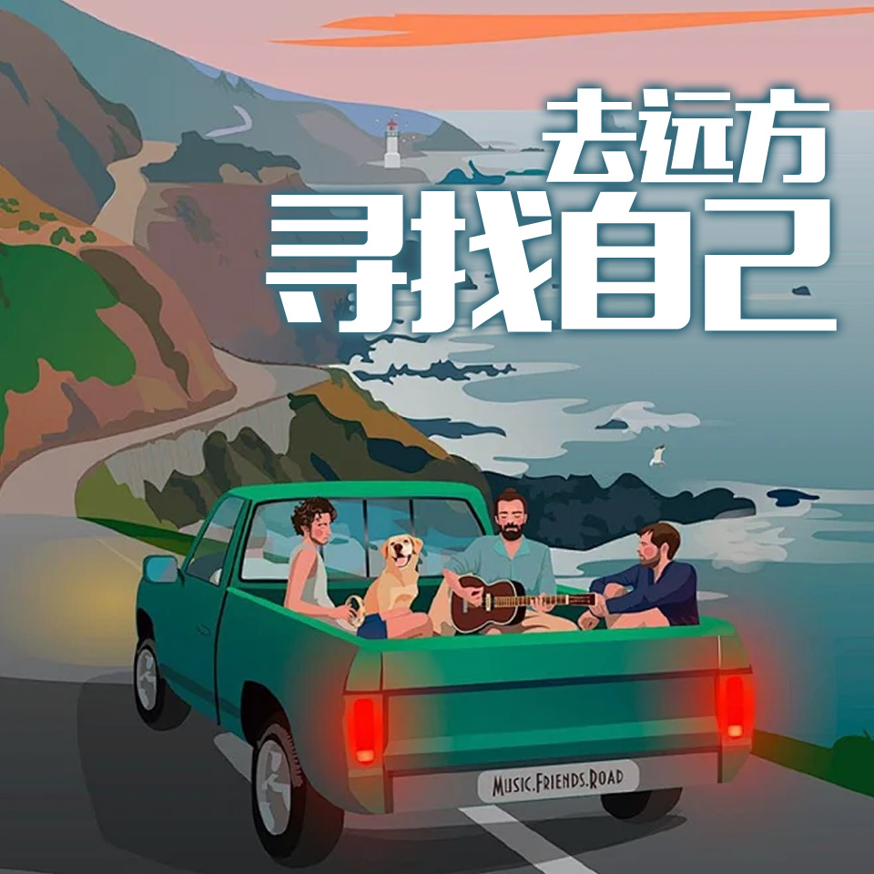 去远方寻找自己