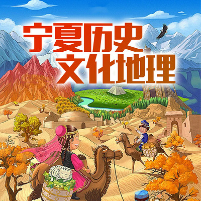 宁夏历史文化地理 宁夏历史文化地理