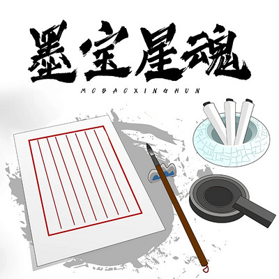 墨宝星魂 墨宝星魂