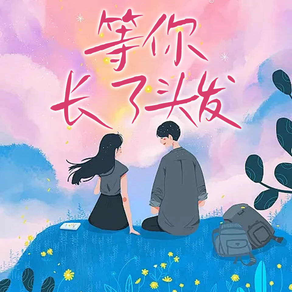等你长了头发