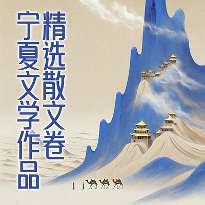 宁夏文学作品精选散文卷