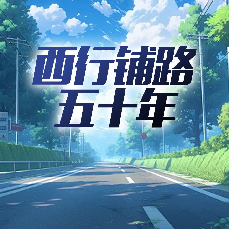 西行铺路五十年