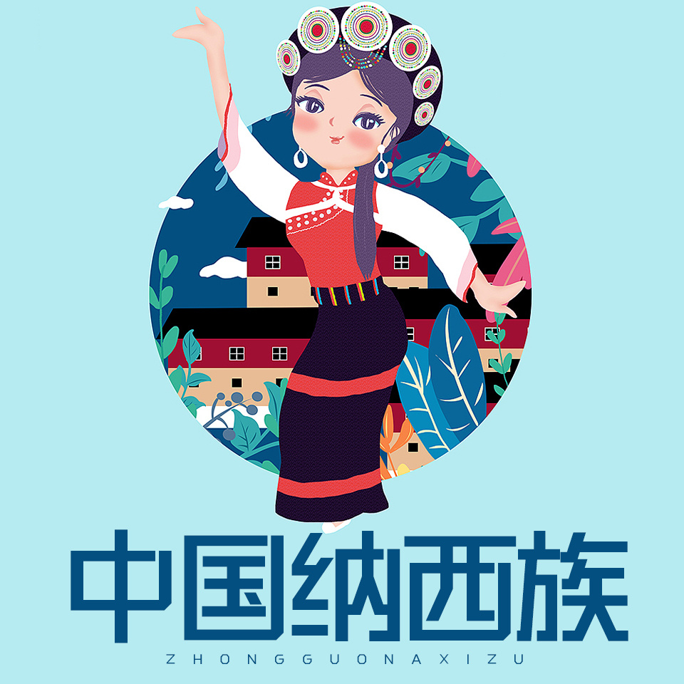 中国纳西族