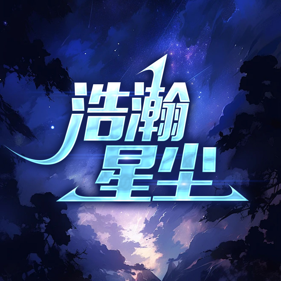 浩瀚星尘